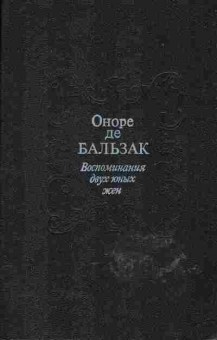 Книга Оноре де Бальзак Воспоминания двух юных жён, 11-535, Баград.рф